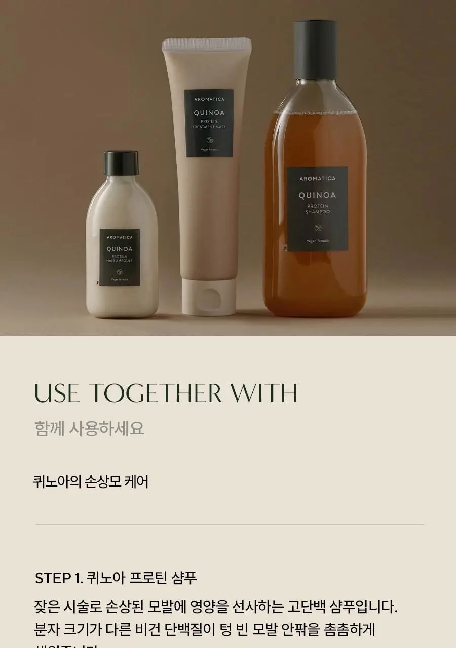 [손상모케어/비건단백질] 아로마티카 퀴노아 프로틴 크림 미스트 앰플 100ml 상세페이지 11